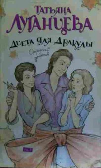 Книга Луганцева Т. Диета для Дракулы, 11-15980, Баград.рф